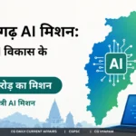 छत्तीसगढ़ AI मिशन: CG में AI विकास के लिए ₹500 करोड़ का मिशन