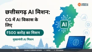 छत्तीसगढ़ AI मिशन: CG में AI विकास के लिए ₹500 करोड़ का मिशन