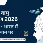 स्वच्छ वायु सर्वेक्षण 2026: कोरबा 10वें स्थान पर